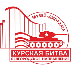 Музей-диорама "Курская битва. Белгородское…