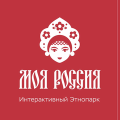 Интерактивный этнопарк "Моя Россия"